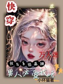 快穿,我与系统画押男人必爱我呀