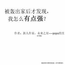 被轰出家才发现,我怎么有点强？