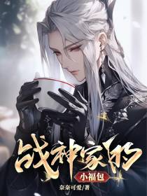 战神家的小福包