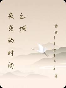 失落的时间之城