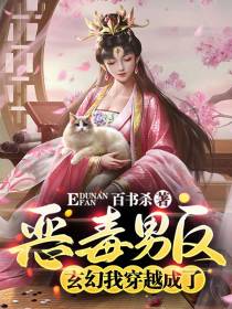 玄幻：我穿越成了恶毒男反