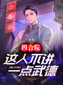 四合院：这人不讲一点武德