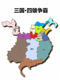 三国,四雄争霸