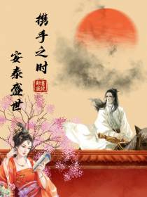 携手之时,安泰盛世