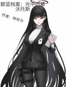 碧蓝档案：光中的基沃托斯