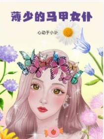 薄少的马甲女仆