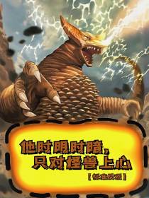 他时暗时明,只对怪兽上心