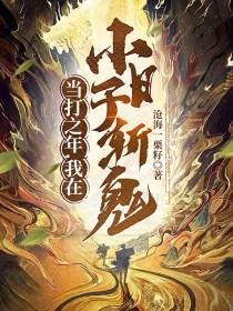 当打之年,我在小日子斩鬼