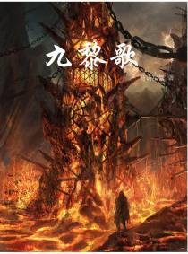 九黎歌