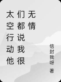 太空行动他们都说我很无情