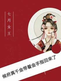 侯府真千金带着金手指回来了