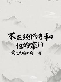 不正经师尊和他的宗门