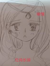 红玛长辞