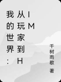 我的世界：从玩家到HIM