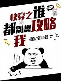 快穿之谁都别想攻略我