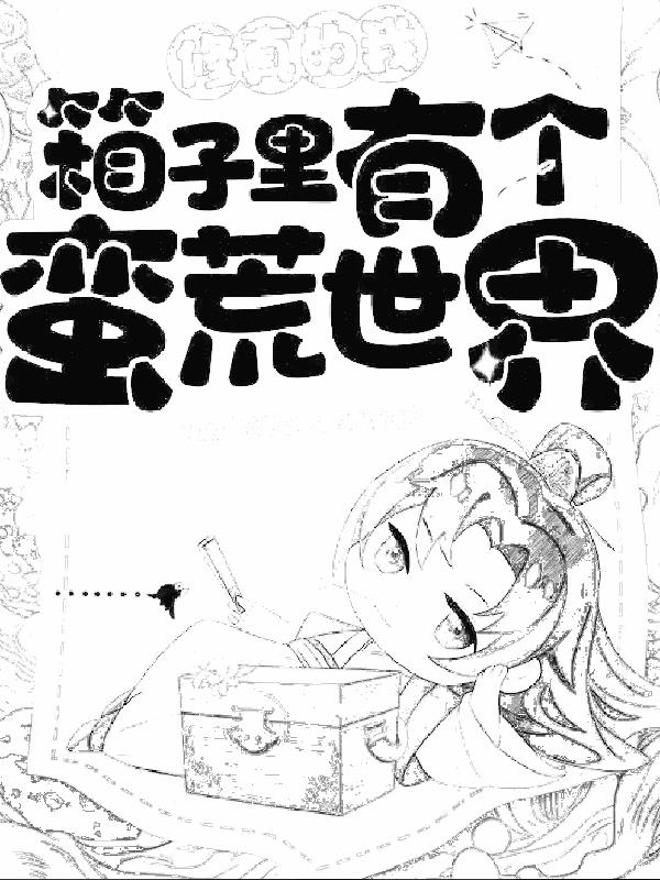 修真的我箱子里有个蛮荒世界