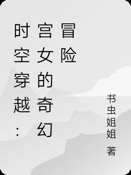 时空穿越：宫女的奇幻冒险