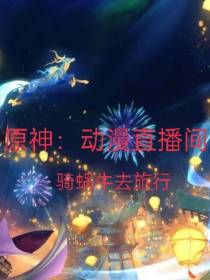 原神：开局放映九尾之乱