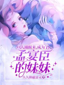 人刚醒来,成为了孟宴臣的妹妹！