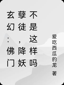 玄幻：佛门孽徒,降妖不是这样吗