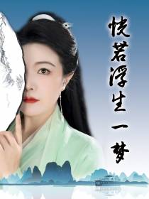 恍若浮生一梦
