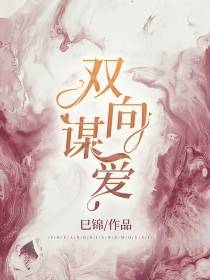 双向谋爱