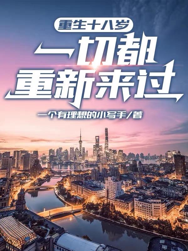 重生十八岁,一切都重新来过