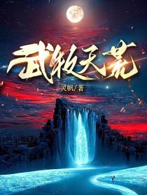武牧天荒