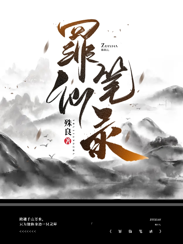 罪仙笔录