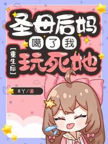 圣母后妈噶了我,重生后玩死她