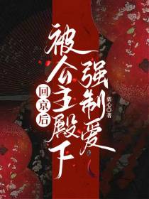 回京后,被公主殿下强制爱