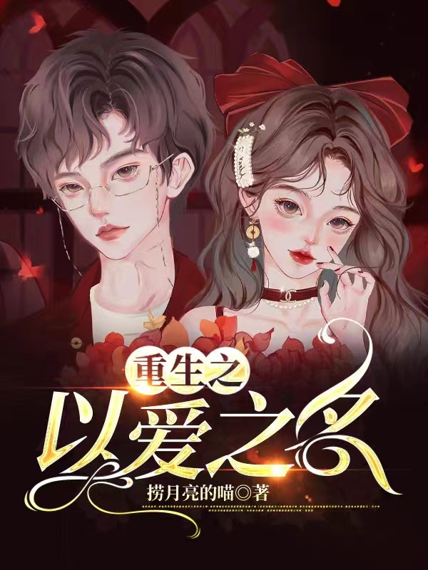 重生之以爱之名