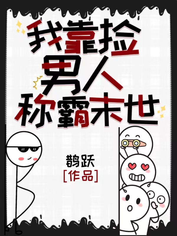 我靠捡男人称霸末世