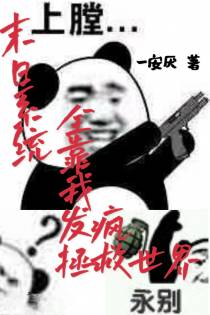 末日系统：全靠我发疯拯救世界