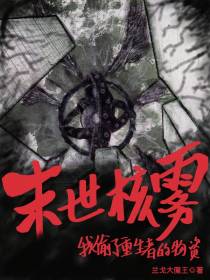 末世核雾,我偷了重生者的物资