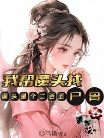 我帮魔头找尸骨,魔头是个二百五