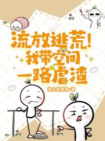 流放逃荒！我带空间一路虐渣
