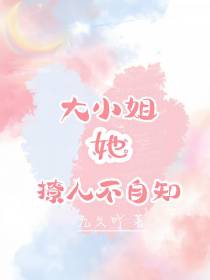 大小姐她撩人不自知