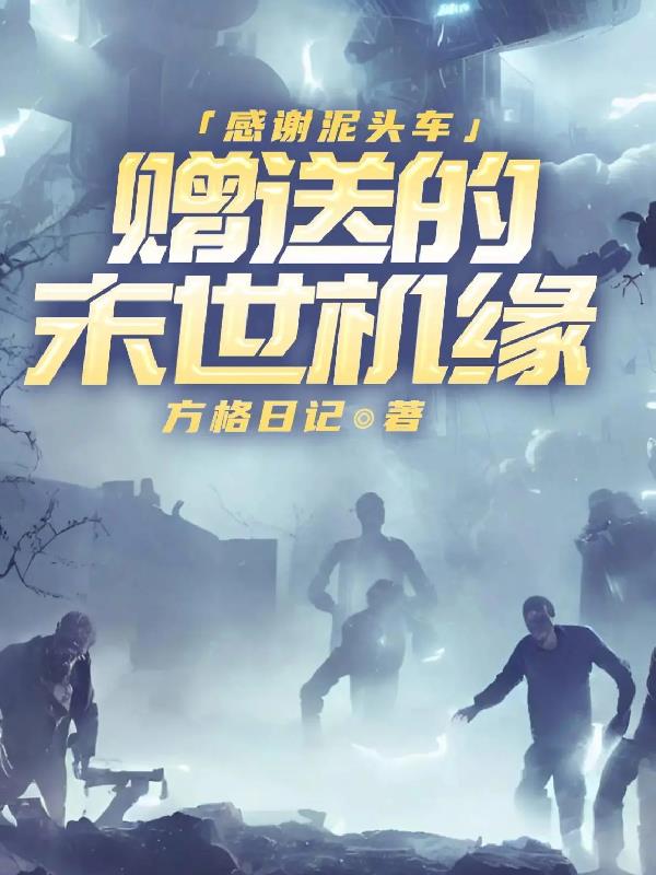 感谢泥头车赠送的末世机缘