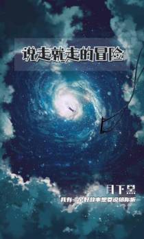 说走就走的冒险