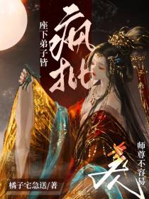 座下弟子皆疯批,美人师尊不容易