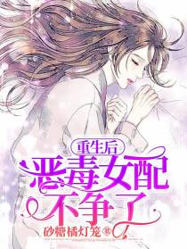 重生后恶毒女配不争了
