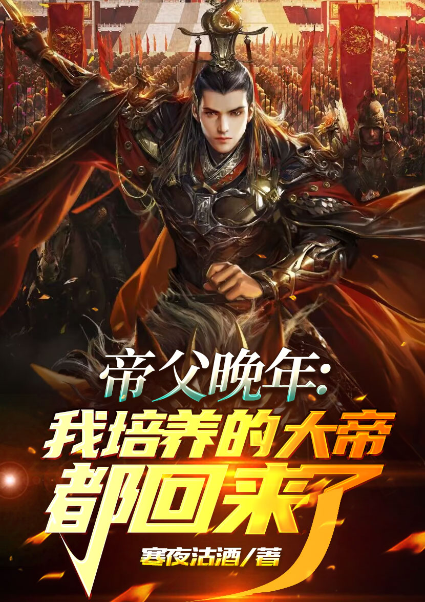 帝父晚年：我培养的大帝都回来了
