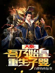 大秦：吾为始皇,重生子婴