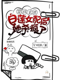 穿成末世白莲女配后她杀疯了