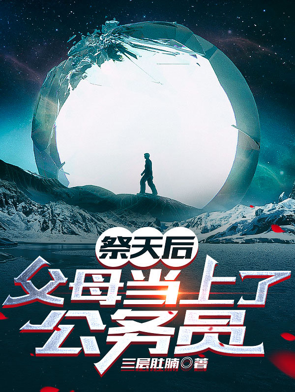 祭天后,父母当上了公务员