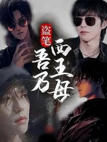 盗笔：吾乃西王母