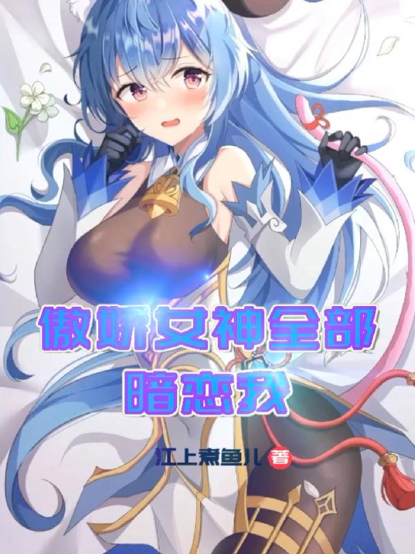傲娇女神全部暗恋我