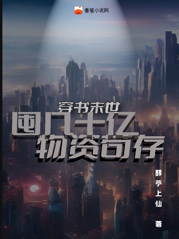 穿书末世,囤几十亿物资苟存