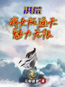 洪荒：我女版通天,魅力无限